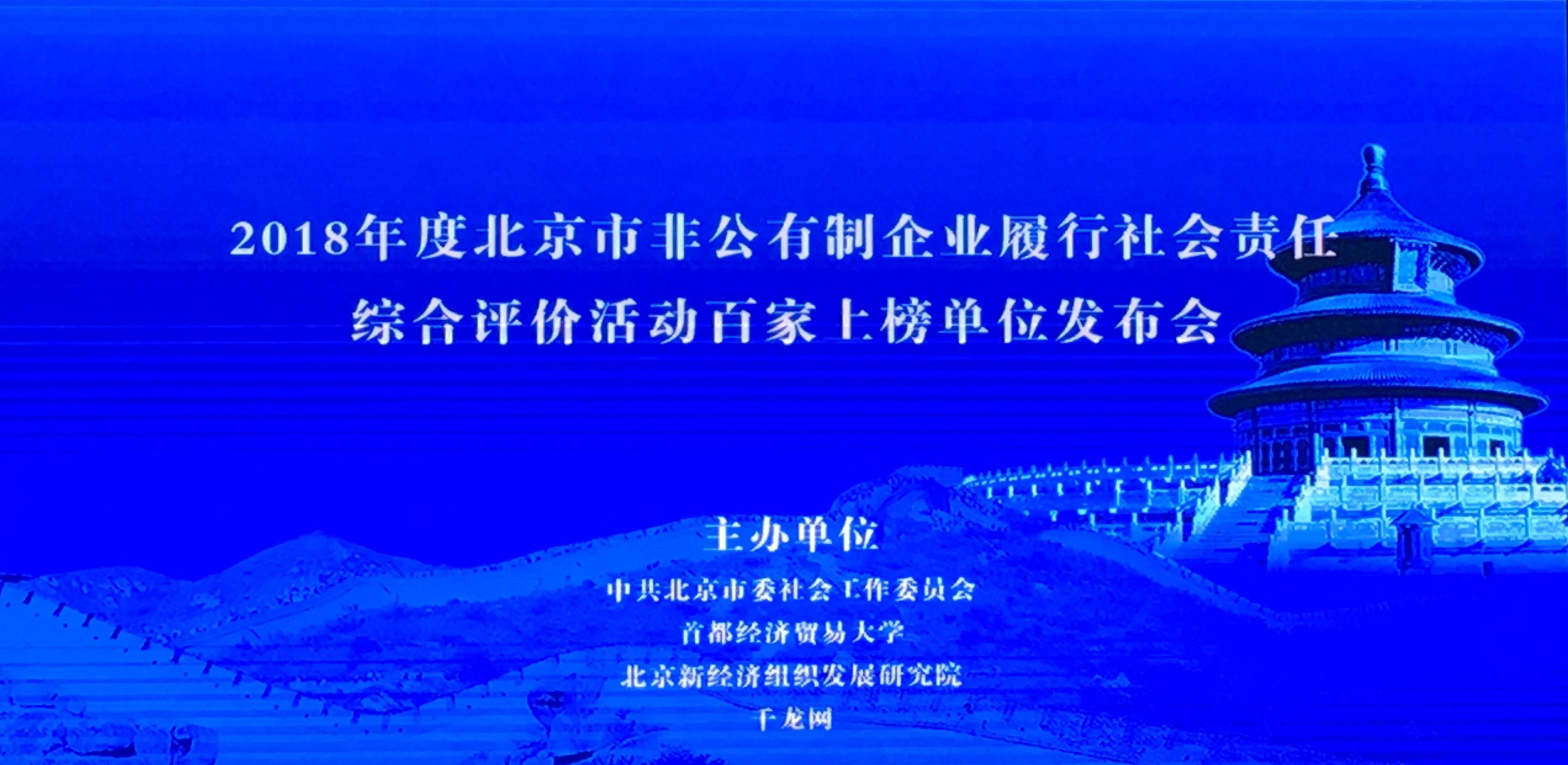 恒華科技榮獲2018年度北京市非公有制企業(yè)履行社會(huì)責(zé)任綜合評價(jià)活動(dòng)百家上榜單位 title=