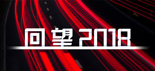 2018，我們這樣見證 title=